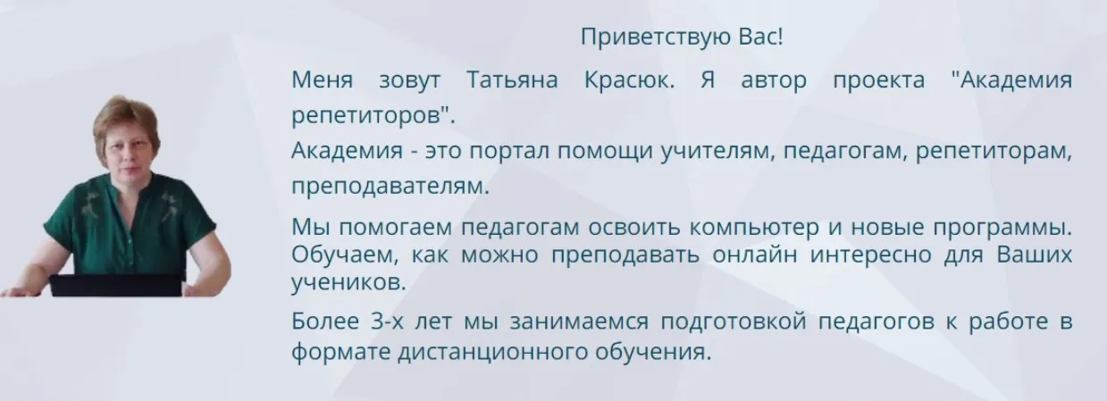 [Академия репетиторов] Методики и техники проведения занятий онлайн и дистанционно. Вторая ступень: 6, 7 и 8 классы" (Татьяна Красюк)
