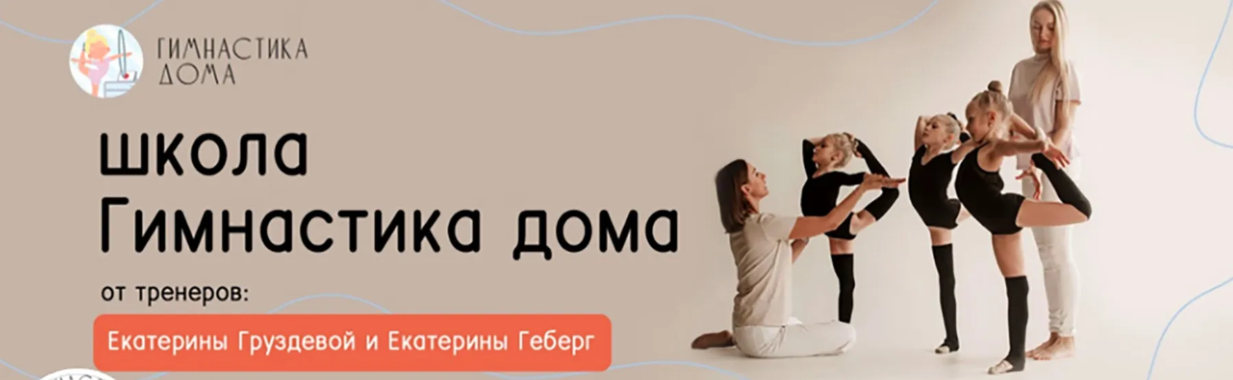Акробатика (Екатерина Геберг, Екатерина Груздева)