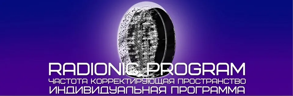 [Et pro] Radionic program Name. Гормон роста и тестостерон