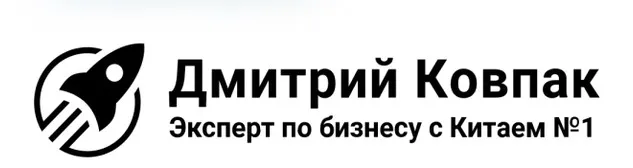 Фабрика 2.0: обучающая on-line программа по бизнесу с Китаем, пакет «Elite» (Дмитрий Ковпак)