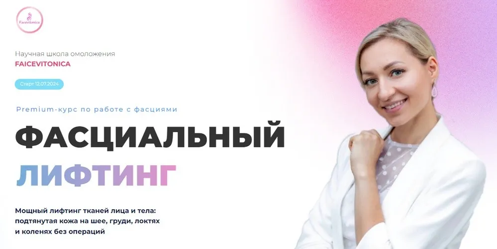 [Facevitonika] Фасциальный лифтинг, 6 поток. Тариф Индивидуальный. Июль 2024 (Инна Алфёрова)