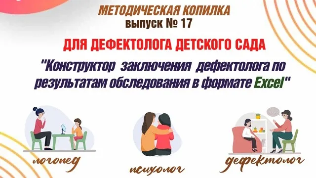 Конструктор заключения дефектолога по результатам обследования: детский сад (Татьяна Тверитинова)