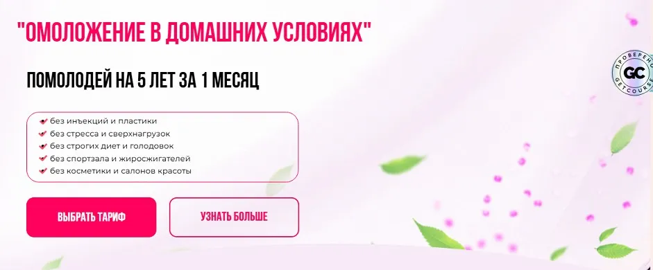 Омоложение в домашних условиях. Тариф Принцесса (Анна Золкина)