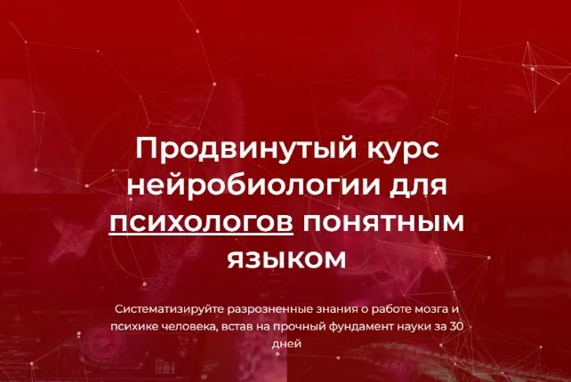 Продвинутый курс нейробиологии для психологов понятным языком (Вячеслав Дубынин, Илья Мартынов)