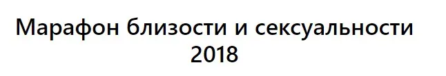 [Тренинговый Центр Зины Шамоян]  Марафон близости и сексуальности (Зина Шамоян)