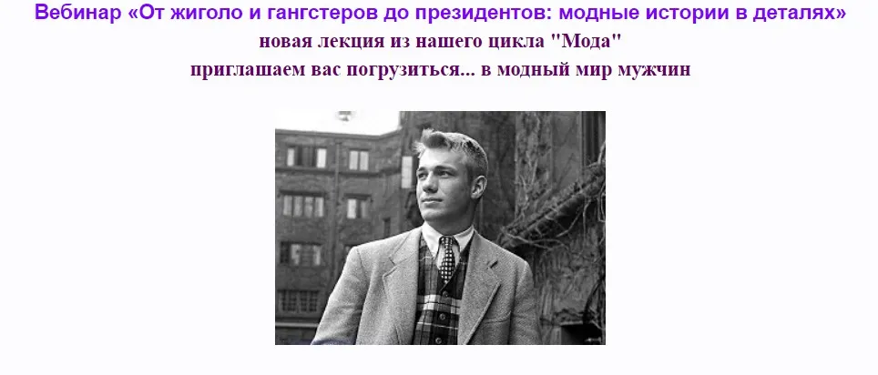 [vekarta] От жиголо и гангстеров до президентов: модные истории в деталях (Руслан Мигранов)