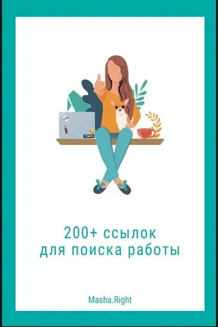200 ссылок для поиска работы (Маша Райт)