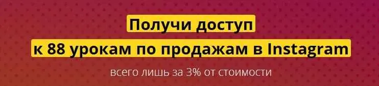 88 уроков по продажам в Instagram с бонусами (Владислав Челпаченко)