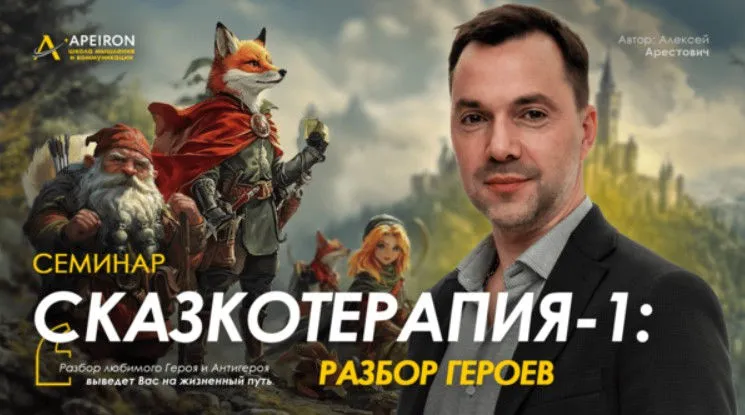 [Apeiron] Сказкотерапия 1: разбор героев 2026 (Алексей Арестович)