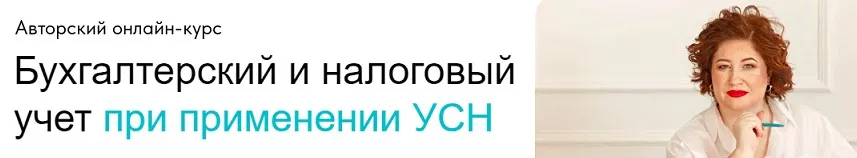 Бухгалтерский и налоговый учет при применении УСН. Тариф Без обратной связи (Оксана Баркалова)