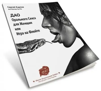 ДАО Орального Секса для Женщин или Игра на Флейте (Сергея Карпова)