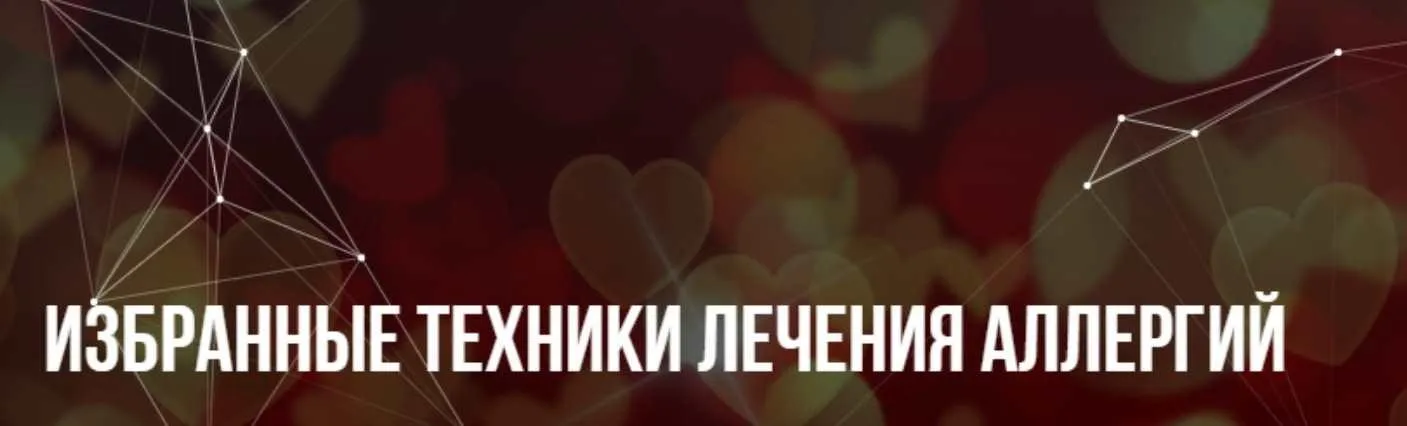 [Институт современного НЛП] Избранные техники лечения аллергий (Михаил Пелехатый, Юлия Лисицына)