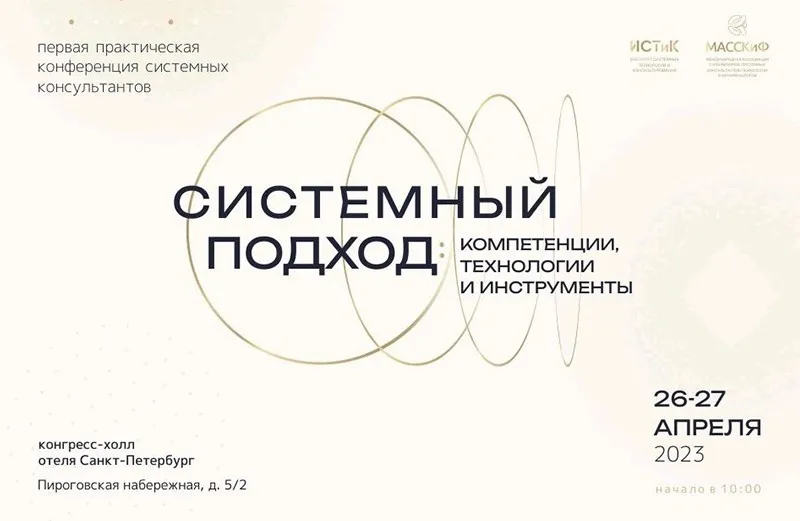 [ИСТиК] Первая практическая конференция системных консультантов-расстановщиков 2023 (Елена Веселаго, Ирина Семизорова)