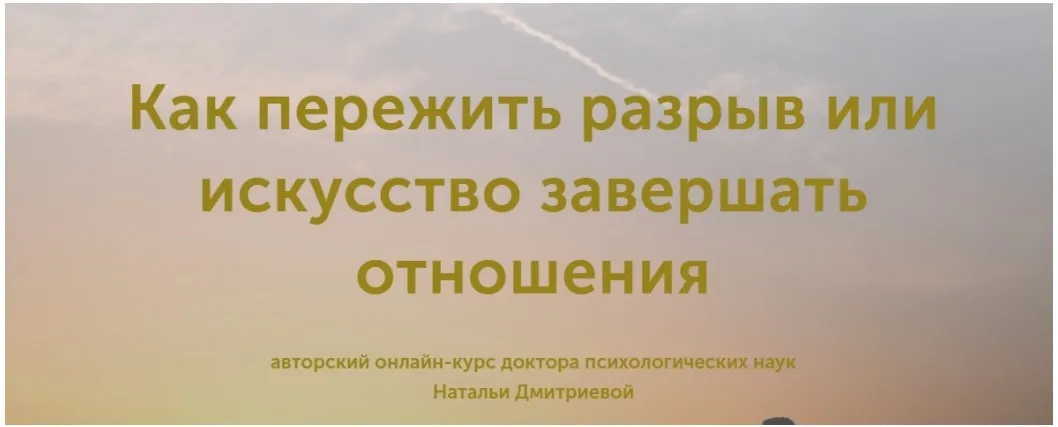 Как пережить разрыв или искусство завершать отношения (Наталья Дмитриева)