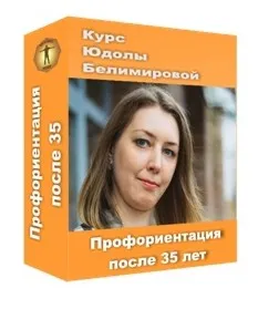 Профориентация после 35 лет (Юдола Белимирова)