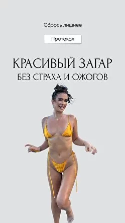 Сбрось лишнее. Гайд красивый загар (Алёна Ковальчук)