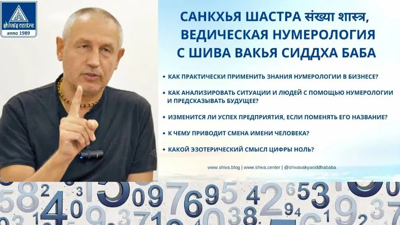 [Шива Центр] Санкхья Шастра, Шива Вистара Видья - Ведическая Нумерология. Часть 58