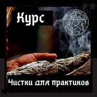 [Школа магии Black Magic] Чистки для практиков + транскрибация. 3 поток. Август 2020 (Ольга Сидорук)