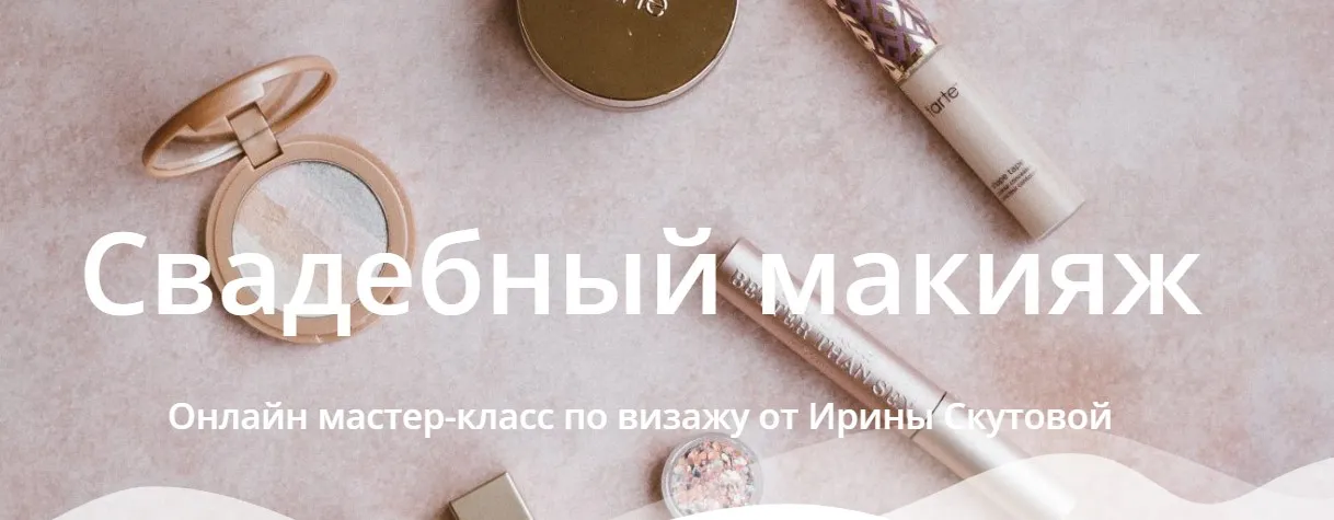Свадебный макияж. Тариф Самостоятельный (Ирина Скутова)