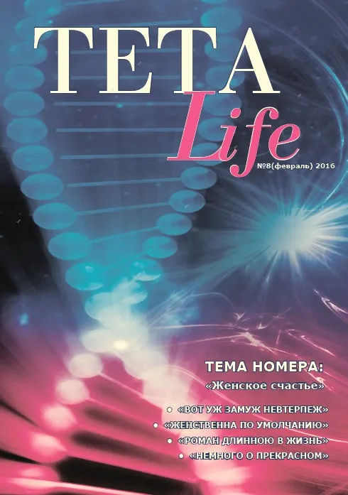Журнал для тета-практиков TETA-Life № 8. Женское счастье (Екатерина Светлицкая)