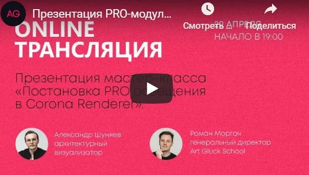 [Art Glück design school]  Постановка PRO освещения в Сorona renderer (Александр Шуняев)