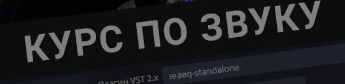 [boosty.to] Видео-курс по звуку от b1trat3