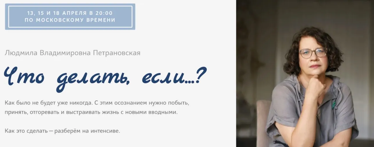 Что делать если... Как создать психологическую опору (Людмила Петрановская)