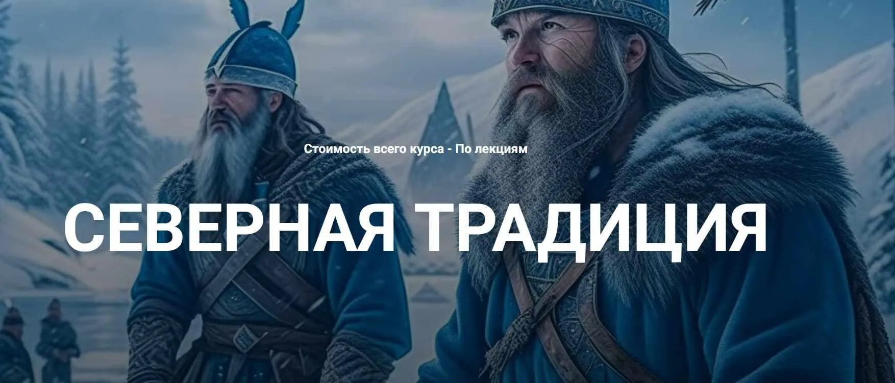 [Касталия] Старший Футарк - руна Эйваз (Григорий Зайцев)