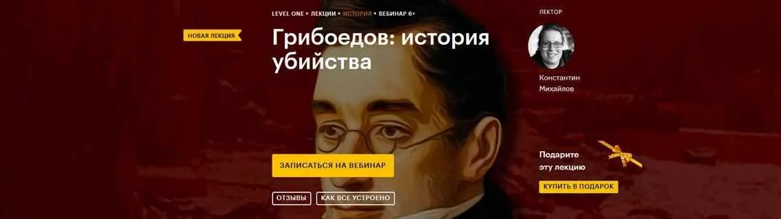 [Level One] Грибоедов: история убийства (Константин Михайлов)