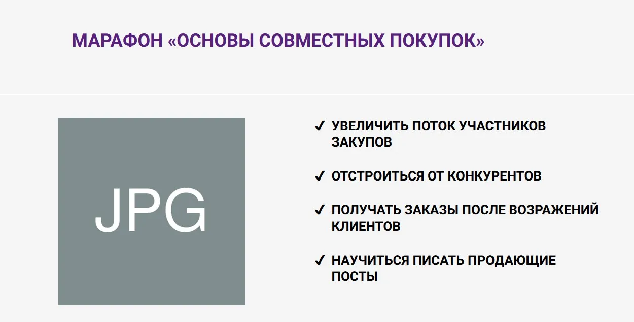 Марафон «Основы совместных покупок» 12 поток (Наталья Султанова)