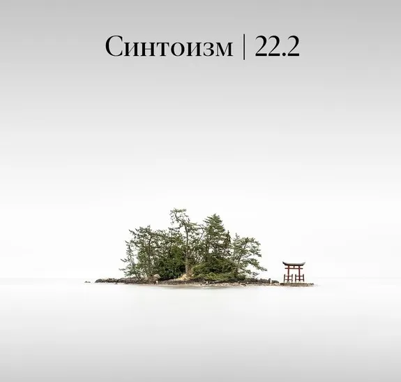 Синтоизм (Константин Михайлов)