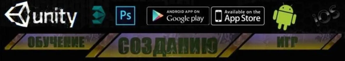 [unity3dstudy] Создание мобильных игр и заработок на них