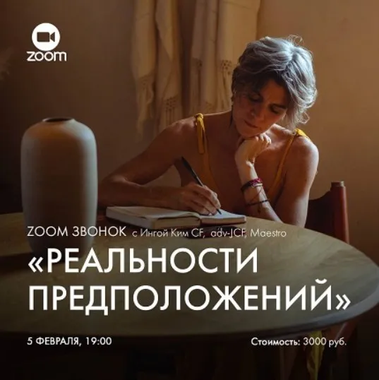 [Access] Зум-звонок Реальности предположений (Инга Ким)