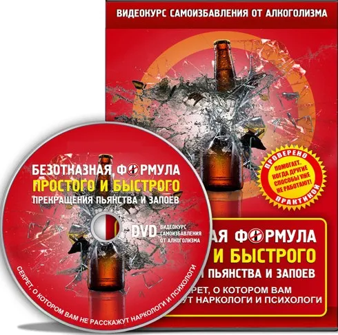 Безотказная формула простого и быстрого прекращения пьянства и запоев навсегда (Дмитрий Порадов)