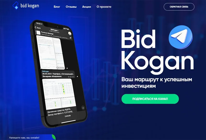 [bidkogan] Подписка на телеграм канал, май 2022 (Евгений Коган)