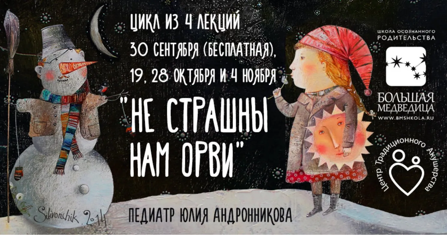Цикл лекций Не страшны нам ОРВИ (Юлия Андронникова)