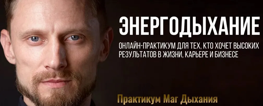 Энергодыхание. Маг дыхания. Тариф Адепт (Роман Карловский)