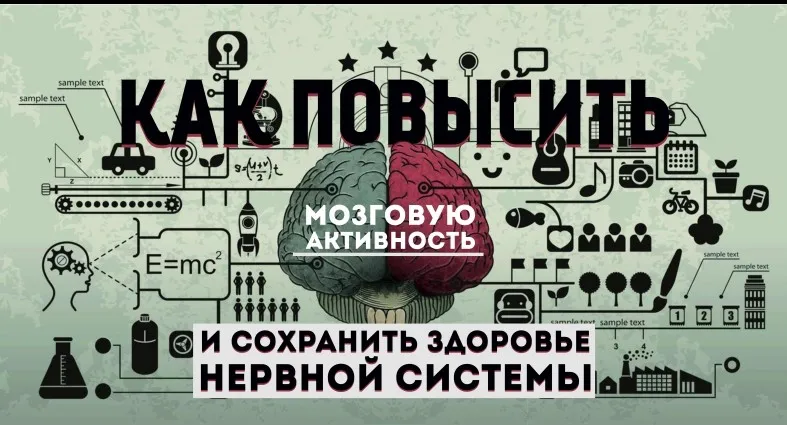 Как повысить мозговую активность и сохранить здоровье нервной системы (Эрнест Мелкумянц)