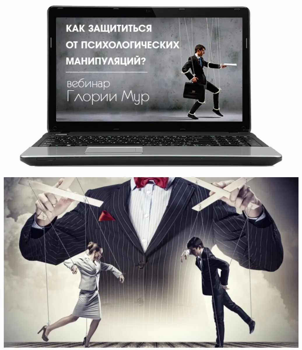 Как защититься от психологических манипуляций? (Глория Мур)