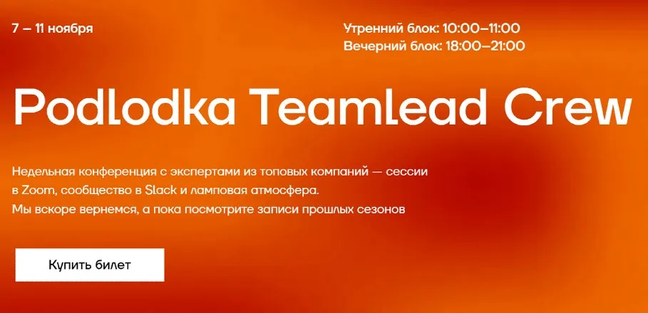 [Podlodka.io] Podlodka TeamLead Crew. Сезон 9 (Иван Соболев, Павел Филонов, Евгений Кателла)