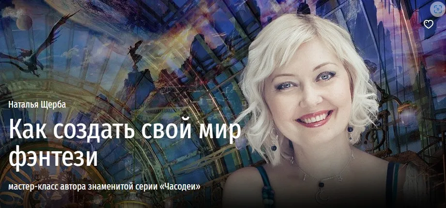 [Прямая речь] Как создать свой мир фэнтези (Наталья Щерба)