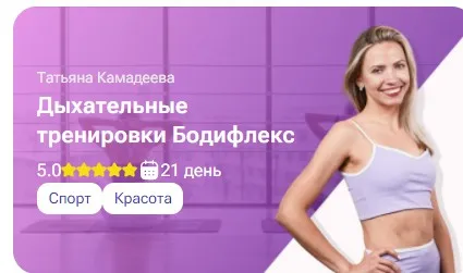 [tutorplace] Дыхательные тренировки Бодифлекс (Татьяна Камадеева)