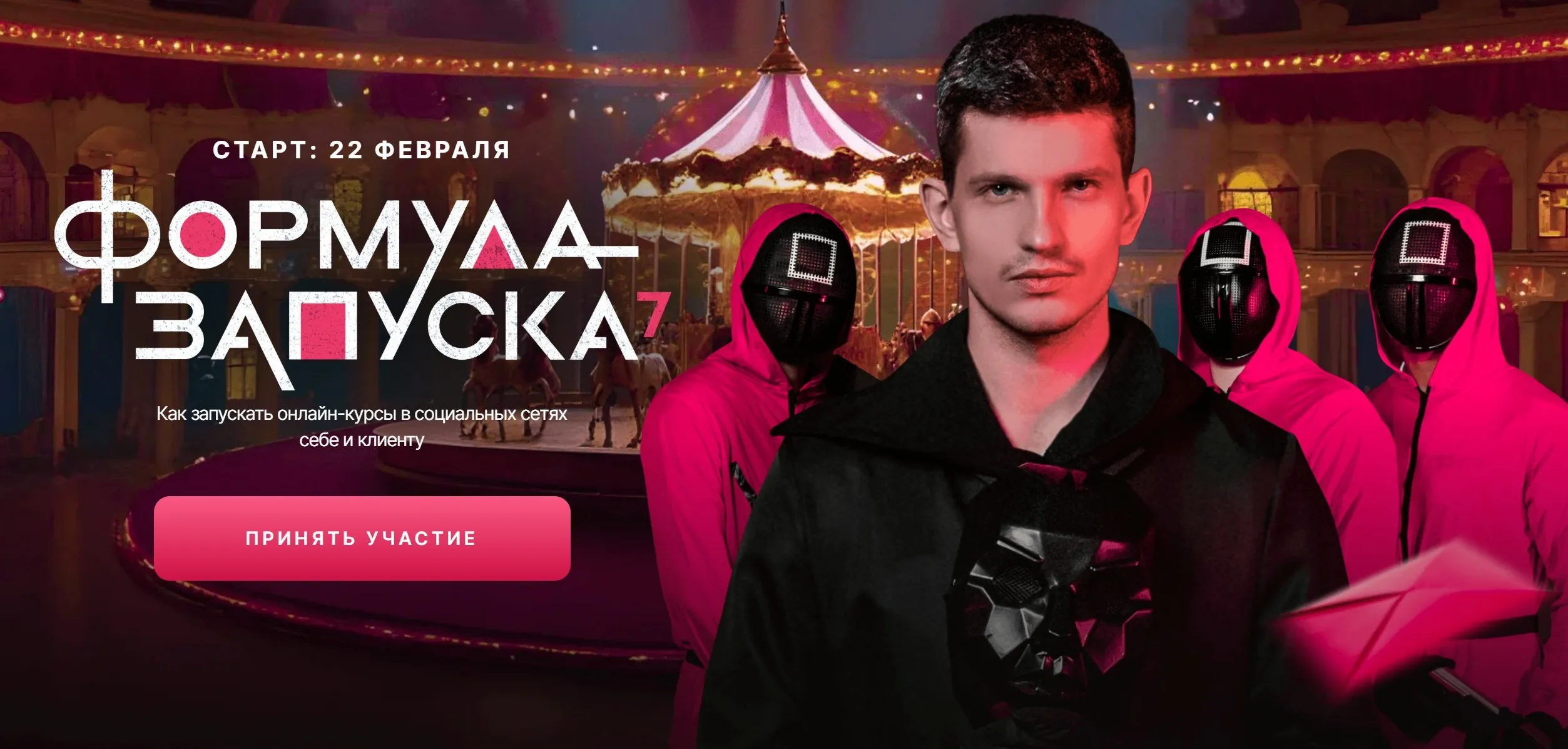 Формула запуска 7.0. Тариф Наставничество (Михаил Тимочко)