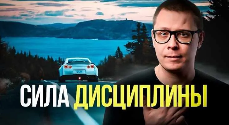 Как развить дисциплину: лучший способ. Транскрибация (Павел Зыгмантович)