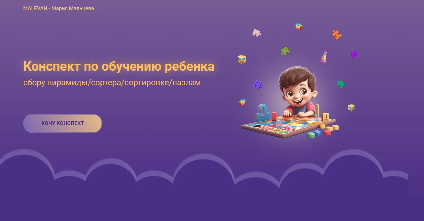 Конспект по обучению ребенка (Мария Мальцева)