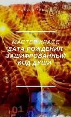 Мастер-класс «Дата рождения - зашифрованный код Души» (Галина Левина)