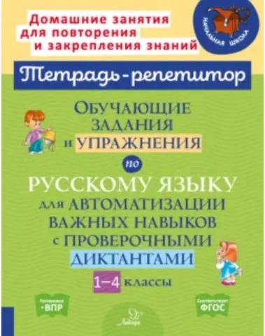 Обучающие задания и упражнения по русскому языку для автоматизации важных навыков с проверочными диктантами. 1-4 классы (Ирина Стронская)