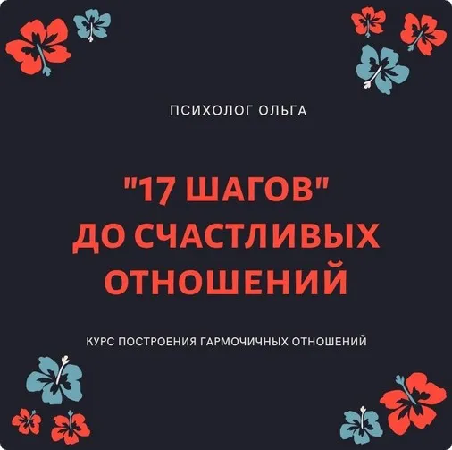 [olgawitchykitchen] 17 шагов до счастливых отношений (Ольга Каруна)