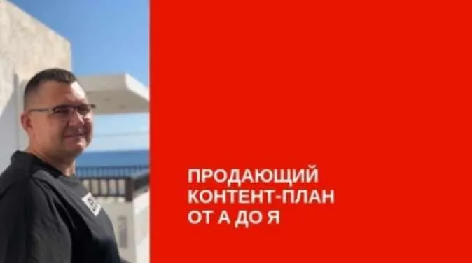 Продающий контент план от А до Я (Сергей Загородников)
