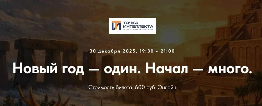 [Точка интеллекта] Новый год — один. Начал — много (Иван Негреев)